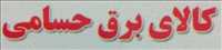 کالای برق حسامی