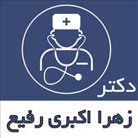 دکتر زهرا اکبری رفیع - روانشناس