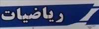 تدریس ریاضیات