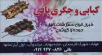 کباب و جگری باقی