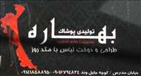 تولیدی پوشاک بهاره