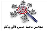 مهندس ذالی بیگلو|مشاور شهری،اجتماعی وتحقیقات بازار