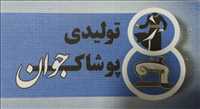 تولیدی پوشاک جوان