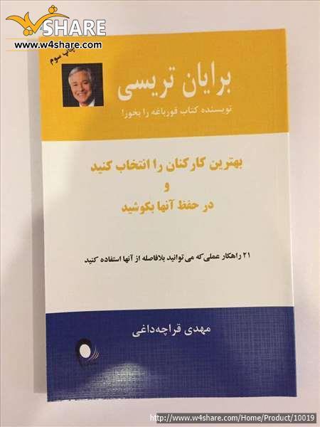 بهترین کارکنان را انتخاب کنید و در حفظ آنها بکوشید