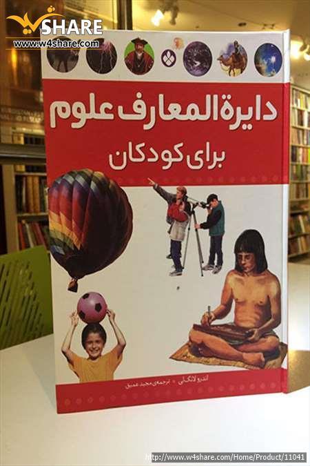 دایرة المعارف علوم برای کودکان