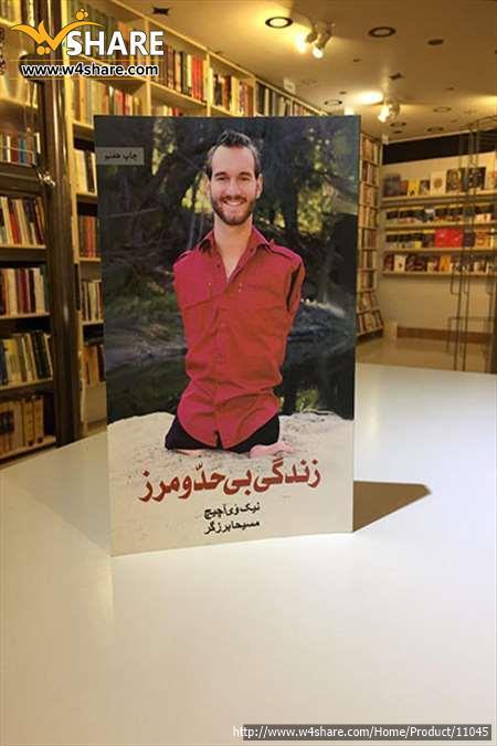 زندگی بی حد و مرز