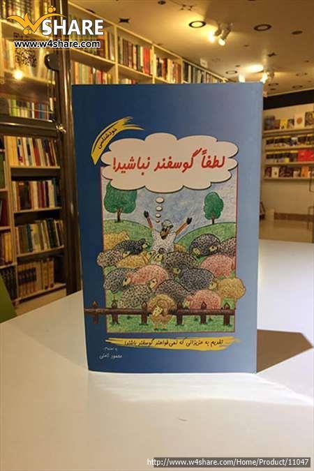 لطفا گوسفند نباشید