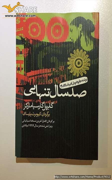 صد سال تنهایی
