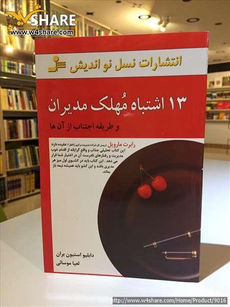 13 اشتباه مهلک مدیران و طریقه اجتناب از آن ها