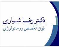 دکتر رضا شیاری - فوق تخصص روماتولوژی اطفال