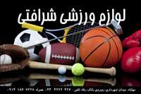 لوازم ورزشی شرافتی