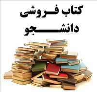 کتاب فروشی دانشجو