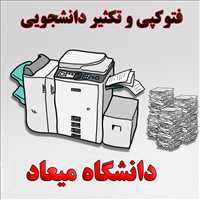 چاپ و تکثیر دانشجویی دانشگاه میعاد