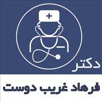 دکتر فرهاد غریب دوست-فوق تخصصص روماتولوژی