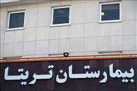 بیمارستان تریتا