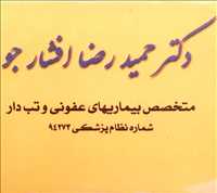 دکتر حمید رضا افشارجو | متخصص بیماری های عفونی