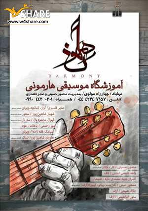آموزشگاه موسیقی هارمونی