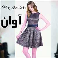 ارزانسرای پوشاک آوان