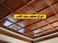 استاد کار سقف کاذب|منصور کاکه ممی