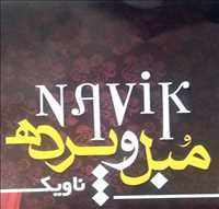 مبل و پرده ناویک