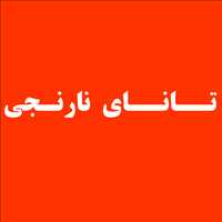 تانای نارنجی