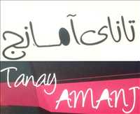 تانای آمانج