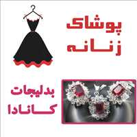پوشاک زنانه - بدلیجات کانادا