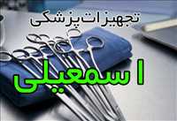 تجهیزات پزشکی و بهداشتی اسماعیلی