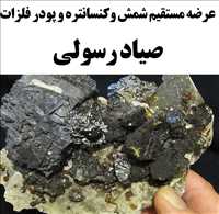 عرضه مستقیم شمش و کنسانتره و پودر فلزات