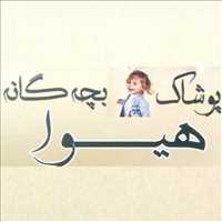 پوشاک بچه گانه هیوا