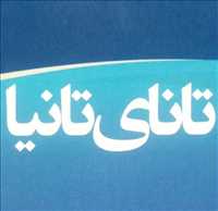 تانای تانیا