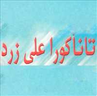 تاناکورای علی زرد