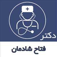 دکتر فتاح شادمان|متخصص اطفال|متخصص کودکان