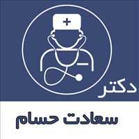 دکتر سعادت حسام|متخصص اطفال|متخصص کودکان