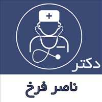 دکتر ناصر فرخ|متخصص داخلی