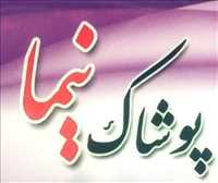 پوشاک نیما