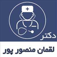 دکتر لقمان منصور پور|متخصص مغز و اعصاب