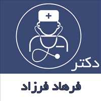 دکتر فرهاد فرزاد|متخصص روماتولوژی