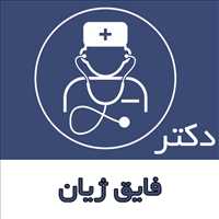 دکتر فایق ژیان|متخصص پاتولوژی