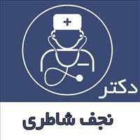 دکتر نجف شاطری|متخصص گوش و حلق و بینی|ENT