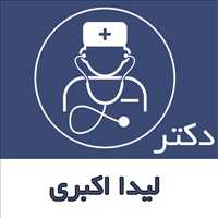 دکتر لیدا اکبری|متخصص زنان و زایمان