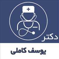 دکتر یوسف کاملی|متخصص گوش و حلق و بینی