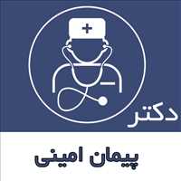 دکتر پیمان امینی|متخصص آلرژی و ایمونولوژِی بالینی